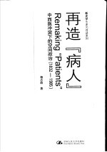 再造“病人”  中西医冲突下的空间政治  1832-1985