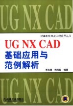 UG NX CAD基础应用与范例解析