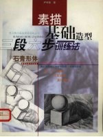 素描基础造型三段六步训练法  石膏形体