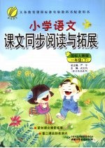 小学语文课文同步阅读与拓展  一年级  下  国标人教版