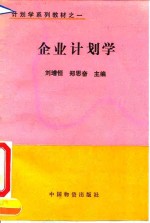 企业计划学