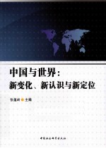 中国与世界  新变化、新认识与新定位