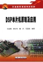 DSP单片机原理及应用