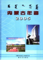 内蒙古年鉴  2005