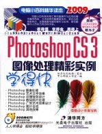 PHOTOSHOP CS 3图像处理精彩实例学得快