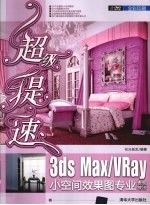 超级提速  3ds Max/Vray小空间效果图专业表现技法