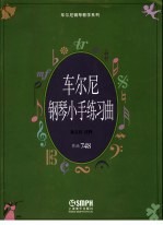 车尔尼钢琴小手练习曲  作品748