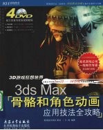 3ds Max骨骼和角色动画应用技法全攻略