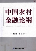 中国农村金融论纲