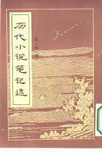 历代小说笔记选  1-2册  共2本