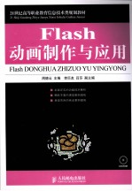 Flash动画制作与应用