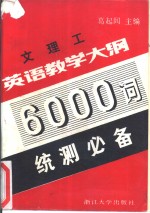 文理工英语教学大纲6000词