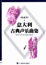 意大利古典声乐曲集  1  低音用  中意文对照