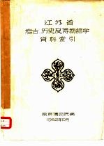 江苏省考古、历史及博物馆学资料索引