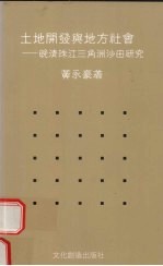 土地开发与地方社会  晚清珠江三角洲沙田研究