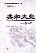 共和大业  聚焦1911