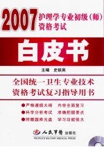 护理学专业初级（师）资格考试白皮书