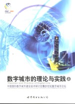 数字城市的理论与实践：中国国际数字城市建设技术研讨会暨21世纪数字城市论坛  上、下