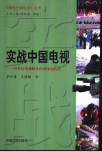 实战中国电视  21世纪电视媒体的市场化经营