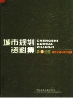 城市规划资料集  第10分册·城市交通与城市道路