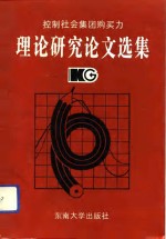 控制社会集团购买力理论研究论文选集