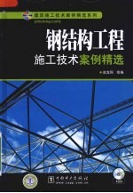 钢结构工程施工技术案例精选