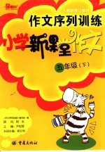 作文序列训练  小学新课堂作文  五年级  下