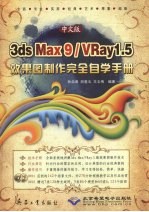 中文版3ds Max 9/VRay 1.5效果图制作完全自学手册