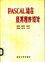 PASCAL语言及其程序设计