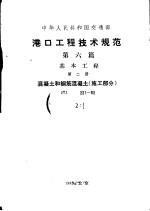 中华人民共和国交通部部标准 港口工程技术规范 第6篇 基本工程 第1册 混凝土和钢筋混凝土 施工部分 JTJ221-82