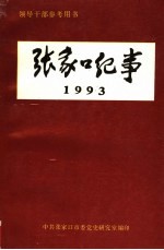 领导干部参考用书  张家口纪事  1993