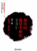 新中国犯罪学研究  第3卷  2001-2010  下