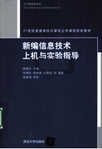 新编信息技术上机与实验指导