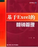 基于Excel的营销管理