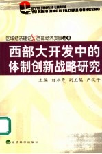 西部大开发中的体制创新战略研究