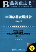 中国慈善发展报告  2010版