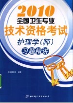 2010全国卫生专业技术资格考试护理学（师）习题精讲