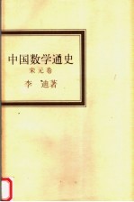 中国数学通史  宋元卷