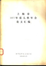 上海市1977年度儿科年会论文汇编