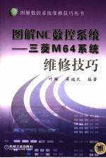 图解NC数控系统 三菱M64系统维修技巧