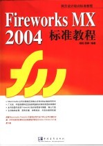 Fireworks MX 2004标准教程