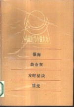 中国近代小说大系  恨海  动余灰  发财秘诀  情变