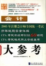 2005年注册会计师全国统一考试历年试题答案详解  会计·大参考