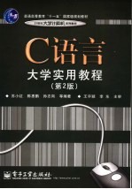 C语言大学实用教程