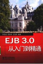 EJB 3.0从入门到精通