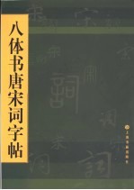 八体书唐宋词字帖