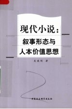 现代小说  叙事形态与人本价值思想