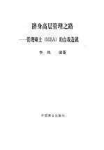 跻身高层管理之路 管理硕士 MBA 的自我造就