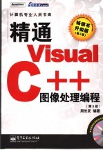 精通Visual C++图像处理编程  第3版