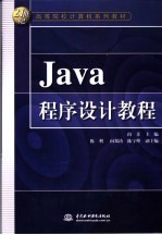 Java程序设计教程